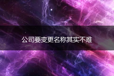 公司要变更名称其实不难