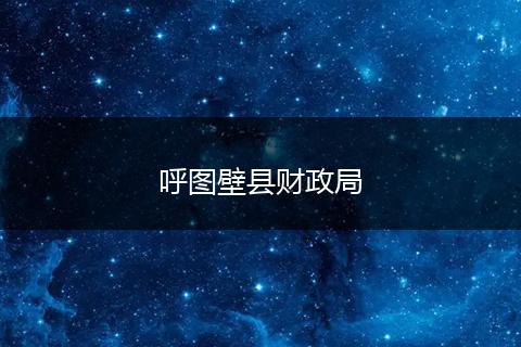 呼图壁县财政局