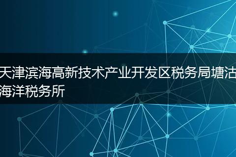 天津滨海高新技术产业开发区税务局塘沽海洋税务所