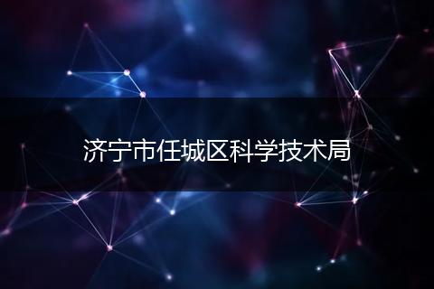 济宁市任城区科学技术局