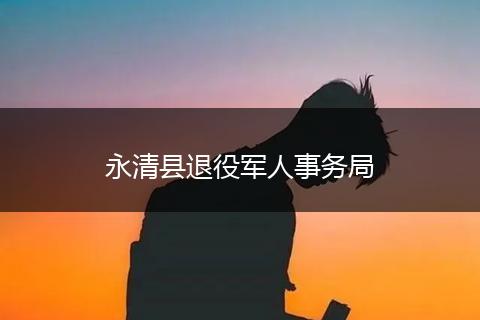永清县退役军人事务局
