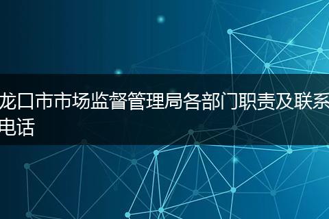 龙口市市场监督管理局各部门职责及联系电话
