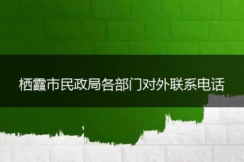 栖霞市民政局各部门对外联系电话