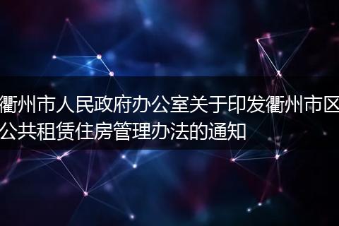 衢州市人民政府办公室关于印发衢州市区公共租赁住房管理办法的通知