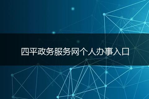 四平政务服务网个人办事入口