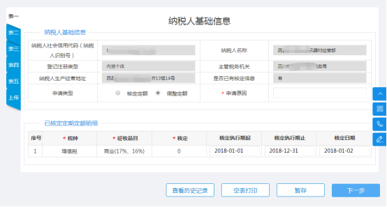 四川省电子税务局对纳税人变更纳税定额的核准操作流程说明