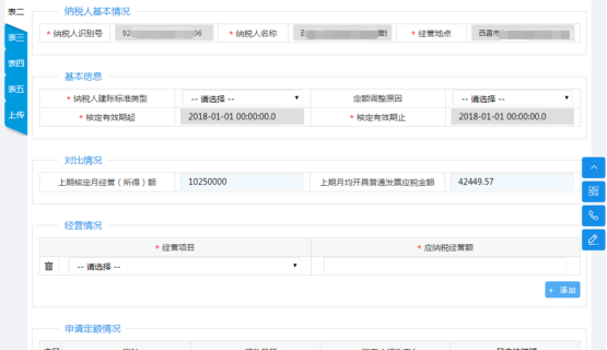 四川省电子税务局对纳税人变更纳税定额的核准操作流程说明