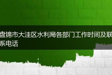 盘锦市大洼区水利局各部门工作时间及联系电话