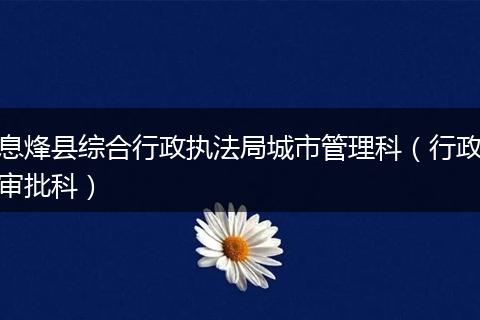 息烽县综合行政执法局城市管理科（行政审批科）