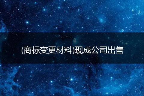 (商标变更材料)现成公司出售