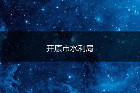 开原市水利局