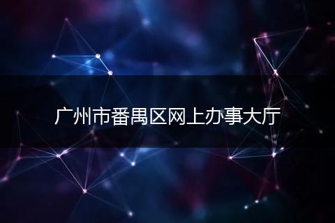 广州市番禺区网上办事大厅