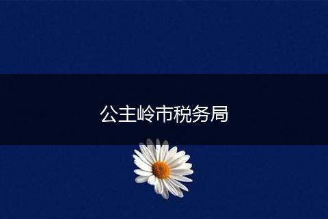 公主岭市税务局