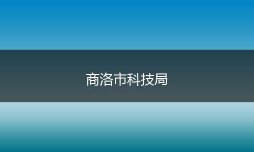 商洛市科技局
