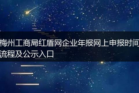 梅州工商局红盾网企业年报网上申报时间流程及公示入口