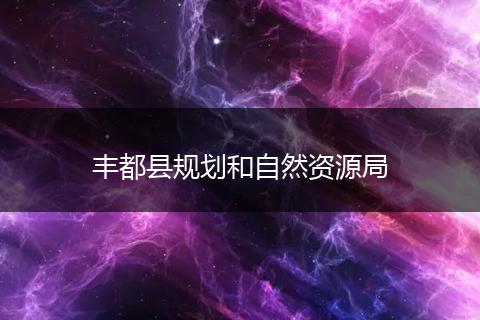 丰都县规划和自然资源局