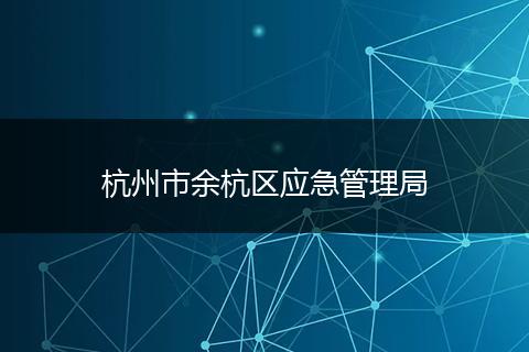 杭州市余杭区应急管理局