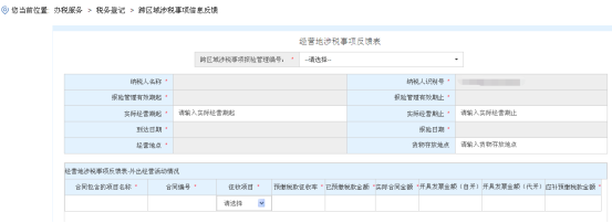 海南省电子税务局跨区域涉税事项办理操作流程说明