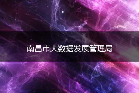 南昌市大数据发展管理局