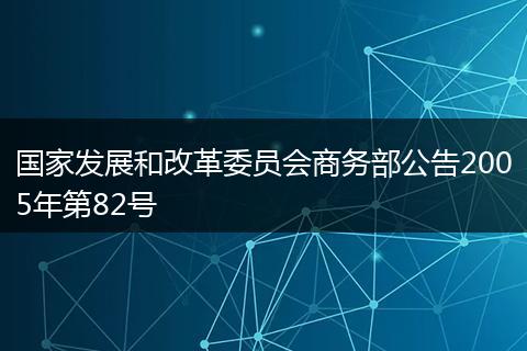 国家发展和改革委员会商务部公告2005年第82号