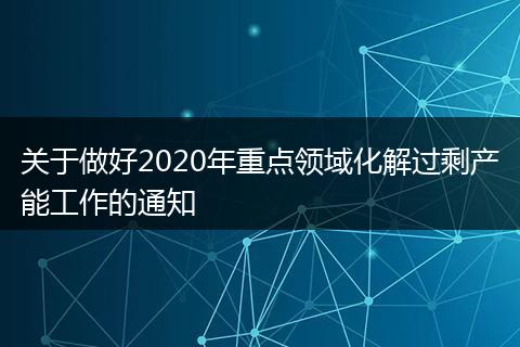 关于做好2020年重点领域化解过剩产能工作的通知