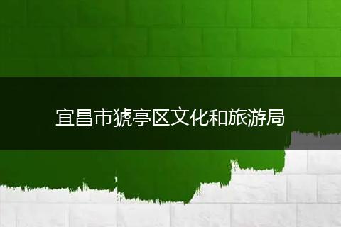 宜昌市猇亭区文化和旅游局