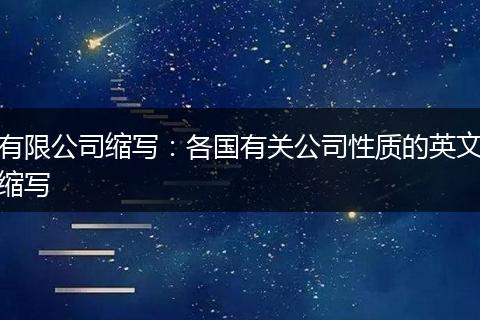 有限公司缩写:各国有关公司性质的英文缩写