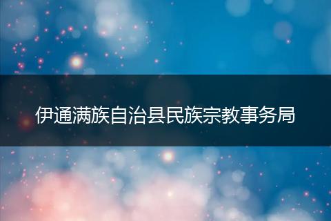 伊通满族自治县民族宗教事务局