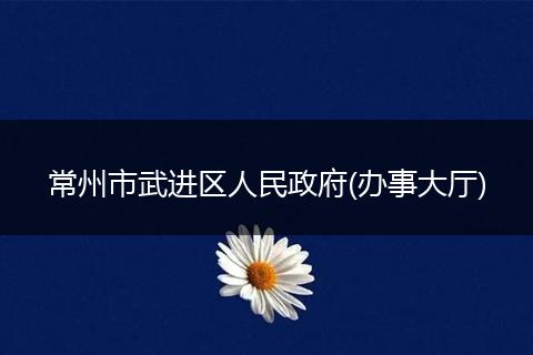 常州市武进区人民政府(办事大厅)