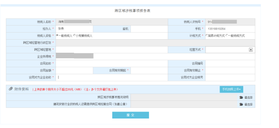 海南省电子税务局跨区域涉税事项办理操作流程说明
