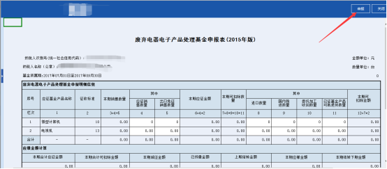 广东省电子税务局废弃电器电子产品处理基金申报操作流程说明