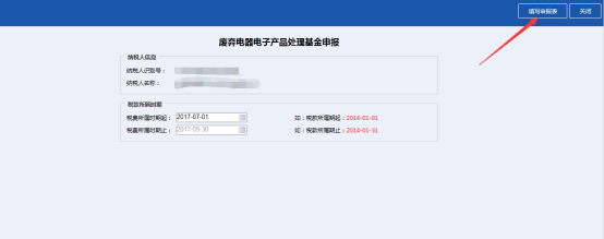 广东省电子税务局废弃电器电子产品处理基金申报操作流程说明