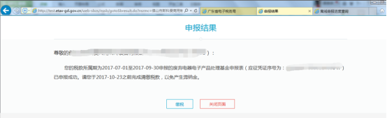 广东省电子税务局废弃电器电子产品处理基金申报操作流程说明