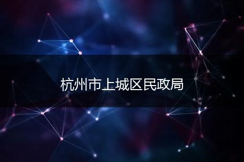 杭州市上城区民政局