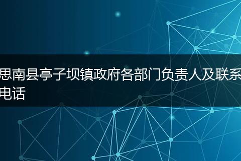 思南县亭子坝镇政府各部门负责人及联系电话