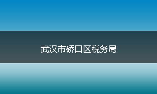 武汉市硚口区税务局