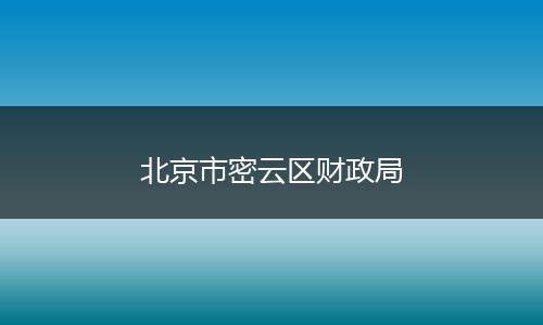北京市密云区财政局
