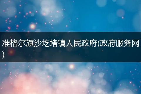准格尔旗沙圪堵镇人民政府(政府服务网)
