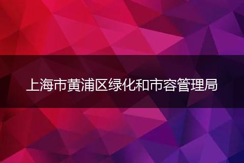 上海市黄浦区绿化和市容管理局