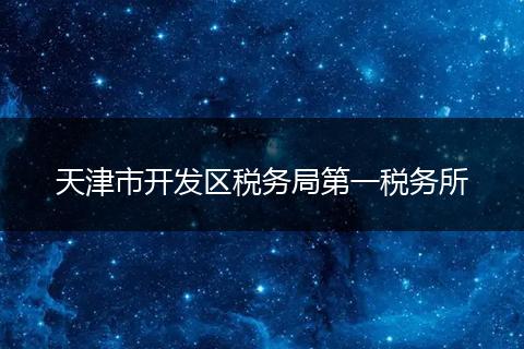 天津市开发区税务局第一税务所
