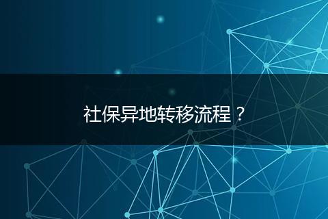 社保异地转移流程?