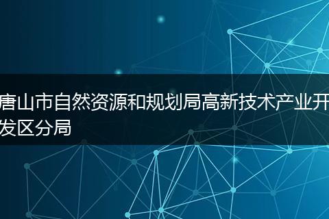 唐山市自然资源和规划局高新技术产业开发区分局