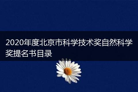 2020年度北京市科学技术奖自然科学奖提名书目录