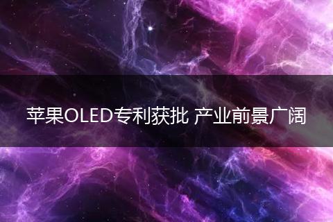 苹果OLED专利获批 产业前景广阔